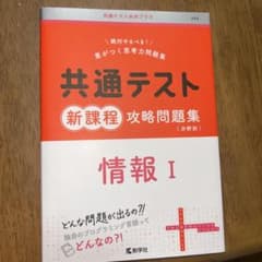 共通テスト新課程攻略問題集 情報I 教学社のサムネイル