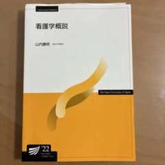 看護学概説 放送大学 教科書 22年 看護師 参考書 - メルカリ