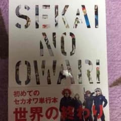 セカオワ本のサムネイル