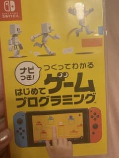Nintendo Switch つくってわかる はじめてゲームプログラミングのサムネイル