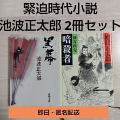 2冊300円】池波正太郎 時代小説 文庫本2冊セット まとめ売り - メルカリ