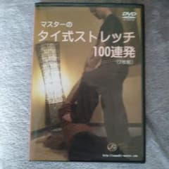 マスターのタイ式ストレッチ100連発 マスターのタイ式ストレッチ100連発 - メルカリ