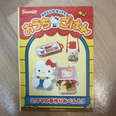 リーメント ハローキティ おうちごはん 2. ママの手作りおべんとうのサムネイル