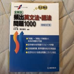 全解説頻出英文法・語法問題1000のサムネイル
