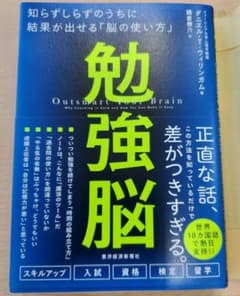 勉強脳 : 知らずしらずのうちに結果が出せる「脳の使い方」のサムネイル