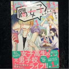 どうも、腐女子です。 VOL.1のサムネイル
