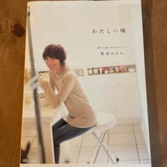 わたしの味 : 選びに選んだ80のレシピのサムネイル