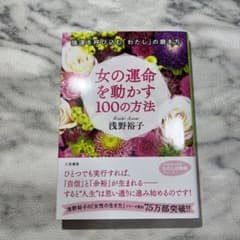女の運命を動かす100の方法のサムネイル