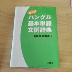 カナ付 ハングル基本単語文例辞典のサムネイル