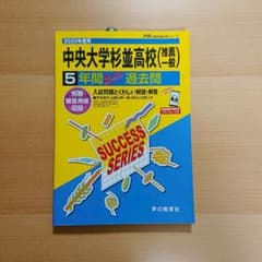 中央大学杉並高等学校5年間スーパー過去問 2020年度用のサムネイル