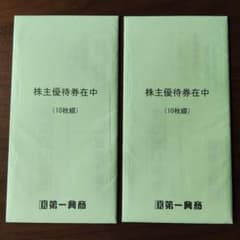第一興商 ビッグエコー★株主優待券 2冊 10000円分のサムネイル