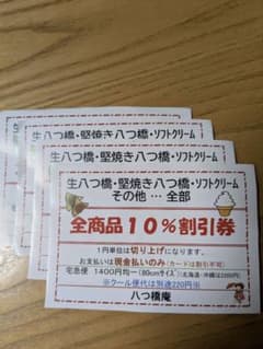 八ツ橋庵　全商品 10% 割引券　4枚のサムネイル
