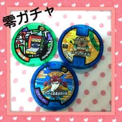 格安❤  零ガチャ 妖怪ウォッチのサムネイル