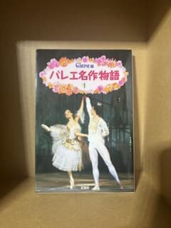 バレエ名作物語 1 & 2 セットのサムネイル