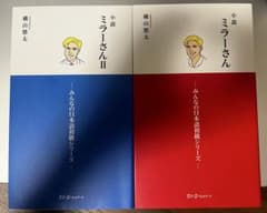 小説 ミラーさん ミラーさんII 2冊セットのサムネイル