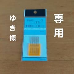 家庭用ミシン針 ニット用11番 5本入り ＋ 手縫い針 18本入り セットのサムネイル