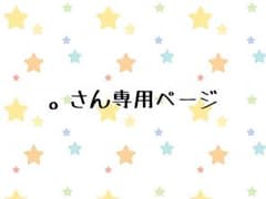 。さん専用ページのサムネイル