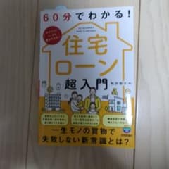 60分でわかる！住宅ローン超入門のサムネイル