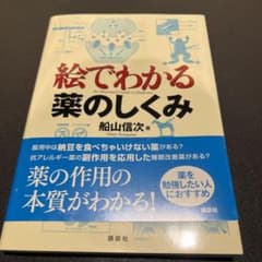 絵でわかる 薬のしくみ 船山信次著のサムネイル