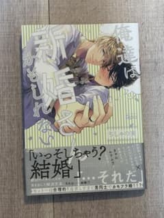 俺達は新婚さんかもしれない ちしゃの実 ボーイズラブ漫画のサムネイル