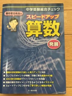 栗田哲也先生のスピードアップ算数<発展> : 中学受験総合チェックのサムネイル