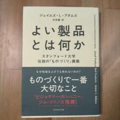 よい製品とは何か : スタンフォード大学伝説の「ものづくり」講義のサムネイル