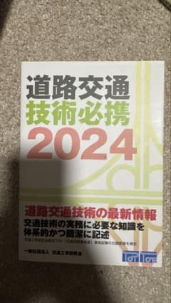 道路交通技術必携 2024のサムネイル