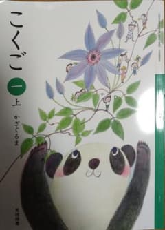こくご　一　上　かざぐるまのサムネイル