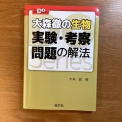 大森徹の生物 実験・考察問題の解法 大学受験Doシリーズのサムネイル