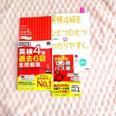 英検4級 参考書 3冊セット 過去問 パス単のサムネイル