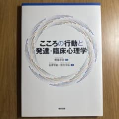 こころの行動と発達・臨床心理学のサムネイル
