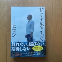ひとりで生きていくのサムネイル