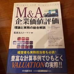 M&Aの企業価値評価 理論と実務の総合解説のサムネイル