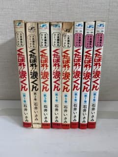 77【全巻初版】 くたばれ涙くん 全巻セット 全8巻 石井いさみ 秋田書店
