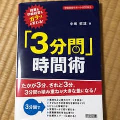 授業も学級経営もガラッと変わる!「3分間」時間術のサムネイル