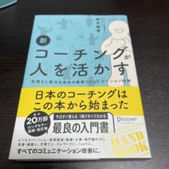 新コーチングが人を活かすのサムネイル