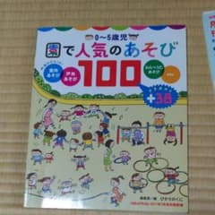 園で人気のあそび100のサムネイル