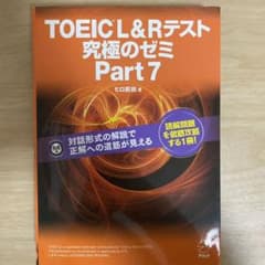TOEIC L&R テスト 究極のゼミ Part 7のサムネイル