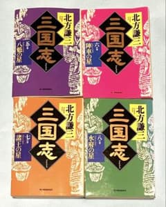 北方謙三　三国志 1の巻〜4の巻のサムネイル