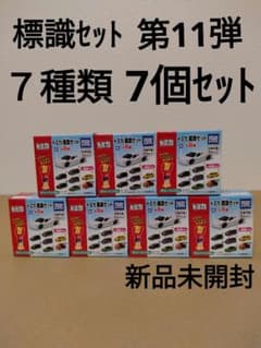 トミカ　標識セット　第11弾　7種類　7個セット　パトカー　パトロールカー　消防のサムネイル