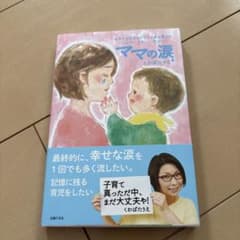 ママの涙 くわばたりえのサムネイル