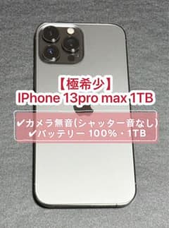 【新品未使用】iPhone 13 ProMax 1TB 100％シャッター音なしのサムネイル