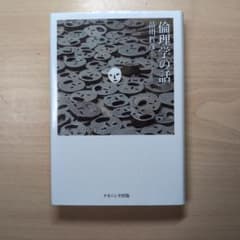 倫理学の話 品川哲彦著のサムネイル