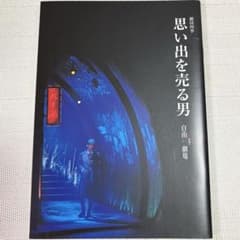 劇団四季『思い出を売る男』パンフレットのサムネイル