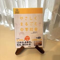 新品未使用！書き込みなし！キレイ！「やさしくまるごと中学社会」 学研のサムネイル