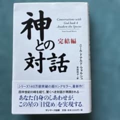 神との対話 完結編のサムネイル