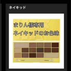 まりん様専用 チョコシャドウ ネイキッドのサムネイル