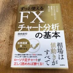 ずっと使えるFXチャート分析の基本 シンプルなテクニカル分析による売買ポイント…のサムネイル