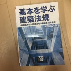 基本を学ぶ建築法規のサムネイル