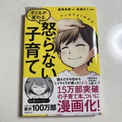 怒らない子育てのサムネイル